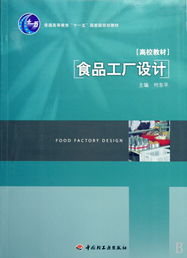 《食品工廠設(shè)計(jì)》 普通高等教育“十一五”國(guó)家級(jí)規(guī)劃教材的價(jià)值與應(yīng)用